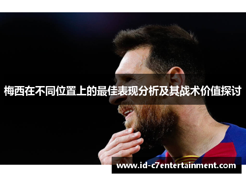 梅西在不同位置上的最佳表现分析及其战术价值探讨 梅西在不同位置上的最佳表现分析及其战术价值探讨