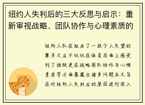 纽约人失利后的三大反思与启示:重新审视战略、团队协作与心理素质的重要性 纽约人失利后的三大反思与启示:重新审视战略、团队协作与心理素质的重要性