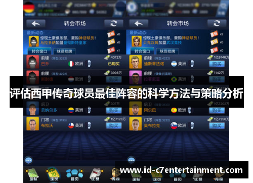 评估西甲传奇球员最佳阵容的科学方法与策略分析 评估西甲传奇球员最佳阵容的科学方法与策略分析