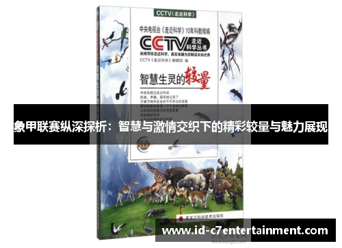 象甲联赛纵深探析:智慧与激情交织下的精彩较量与魅力展现 象甲联赛纵深探析:智慧与激情交织下的精彩较量与魅力展现