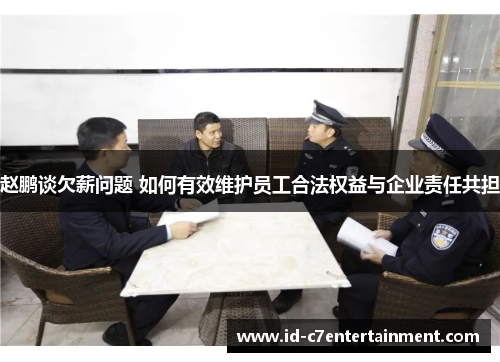 赵鹏谈欠薪问题 如何有效维护员工合法权益与企业责任共担 赵鹏谈欠薪问题 如何有效维护员工合法权益与企业责任共担