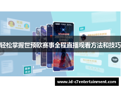 轻松掌握世预欧赛事全程直播观看方法和技巧 轻松掌握世预欧赛事全程直播观看方法和技巧