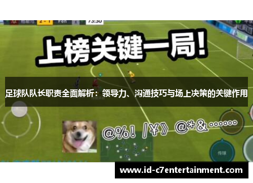 足球队队长职责全面解析:领导力、沟通技巧与场上决策的关键作用 足球队队长职责全面解析:领导力、沟通技巧与场上决策的关键作用