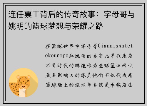 连任票王背后的传奇故事:字母哥与姚明的篮球梦想与荣耀之路 连任票王背后的传奇故事:字母哥与姚明的篮球梦想与荣耀之路