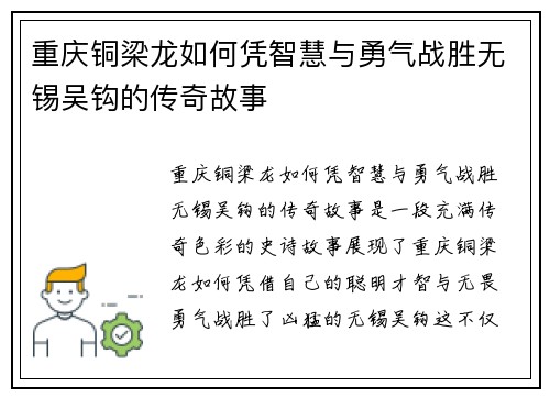 重庆铜梁龙如何凭智慧与勇气战胜无锡吴钩的传奇故事 重庆铜梁龙如何凭智慧与勇气战胜无锡吴钩的传奇故事