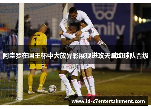 阿圭罗在国王杯中大放异彩展现进攻天赋助球队晋级 阿圭罗在国王杯中大放异彩展现进攻天赋助球队晋级