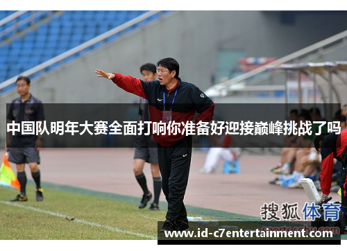 中国队明年大赛全面打响你准备好迎接巅峰挑战了吗