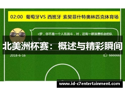 北美洲杯赛:概述与精彩瞬间 北美洲杯赛:概述与精彩瞬间