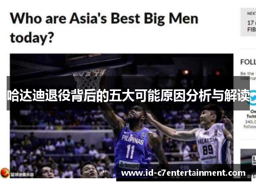哈达迪退役背后的五大可能原因分析与解读 哈达迪退役背后的五大可能原因分析与解读