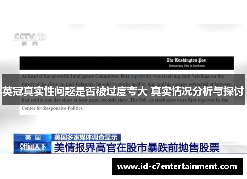 英冠真实性问题是否被过度夸大 真实情况分析与探讨 英冠真实性问题是否被过度夸大 真实情况分析与探讨
