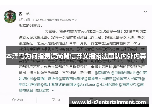 本泽马为何指责德尚背信弃义揭露法国队内外内幕 本泽马为何指责德尚背信弃义揭露法国队内外内幕