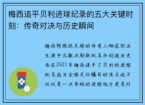 梅西追平贝利进球纪录的五大关键时刻:传奇对决与历史瞬间 梅西追平贝利进球纪录的五大关键时刻:传奇对决与历史瞬间