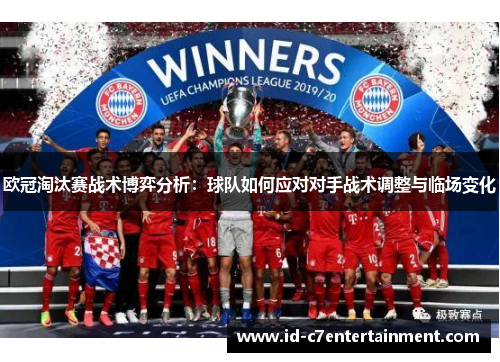 欧冠淘汰赛战术博弈分析：球队如何应对对手战术调整与临场变化