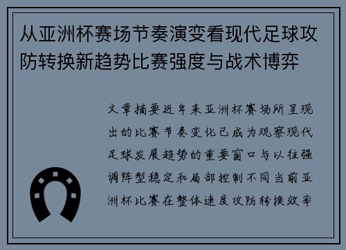 从亚洲杯赛场节奏演变看现代足球攻防转换新趋势比赛强度与战术博弈