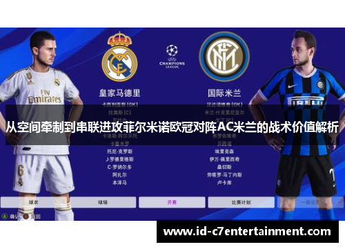从空间牵制到串联进攻菲尔米诺欧冠对阵AC米兰的战术价值解析